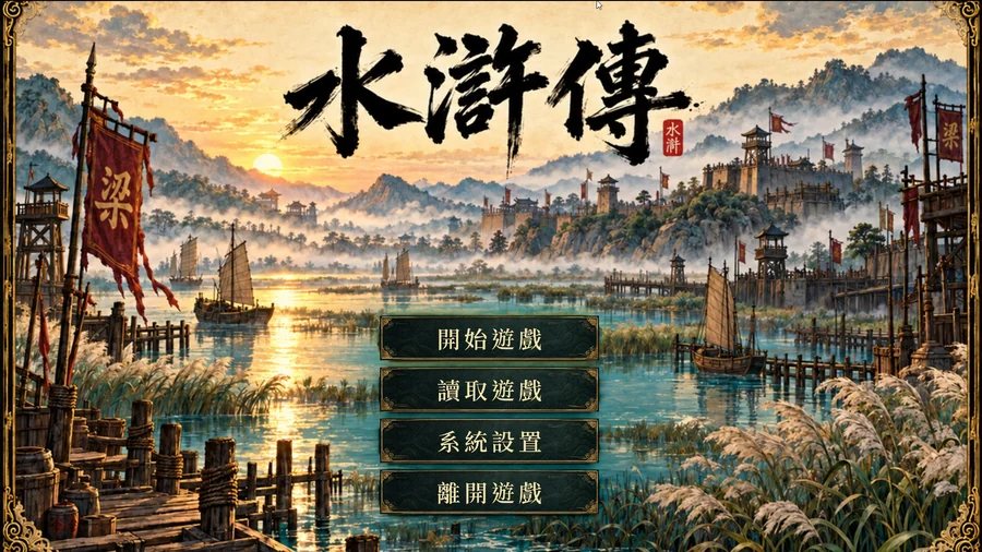 水滸新篇,從此啟程
