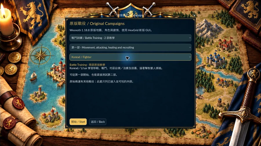 選擇戰役與主角