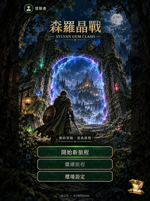 跨越晶門,踏入冒險