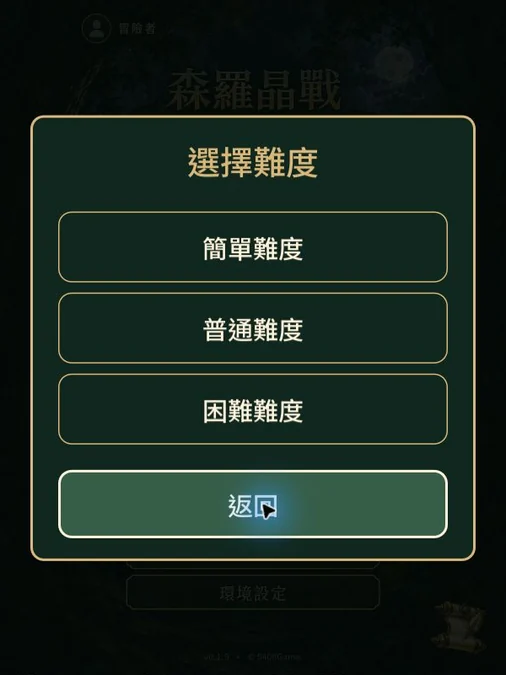 挑選冒險難度