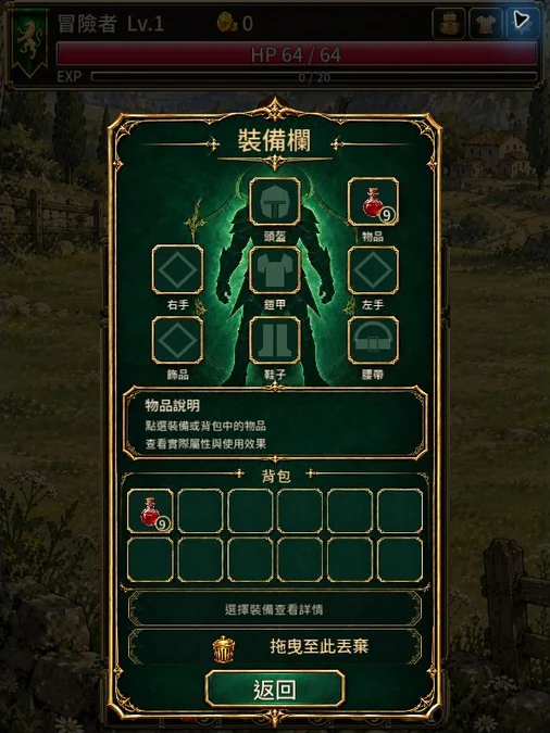 冒險者的裝備欄