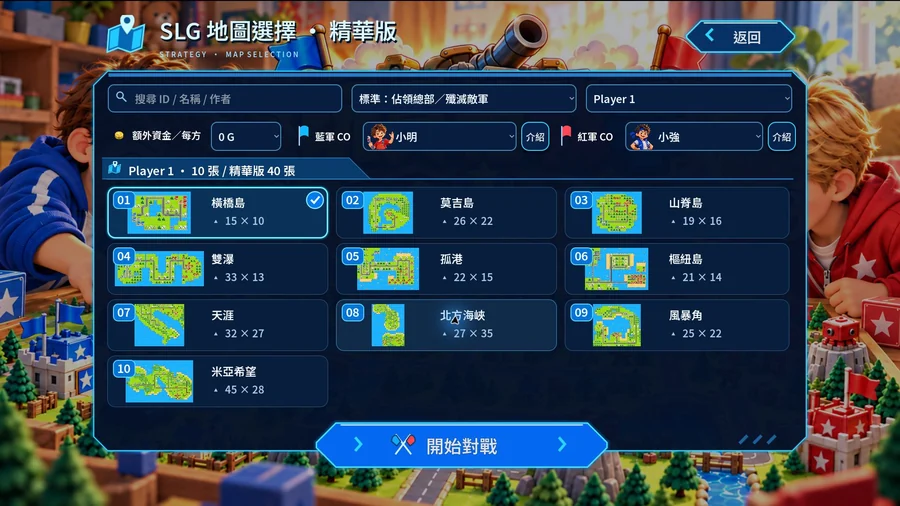 挑選地圖與指揮官
